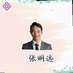 张明远
