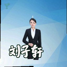 刘子轩